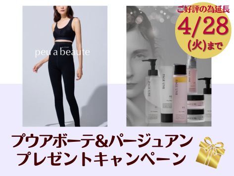 プウアボーテ&パージュアンプレゼントキャンペーン延長