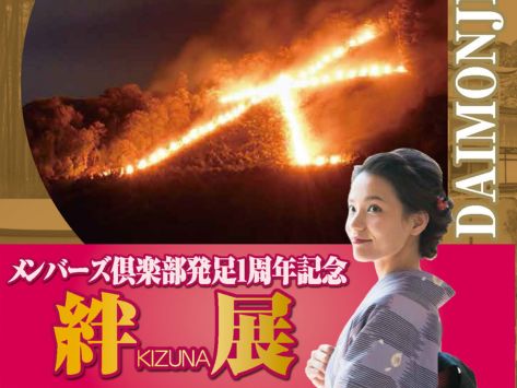 2026絆展 大文字